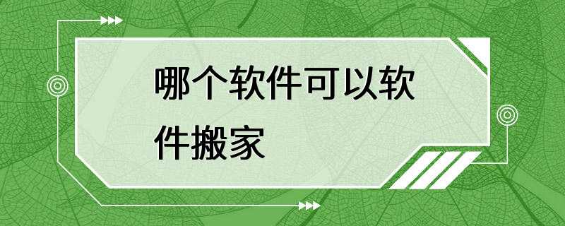 哪个软件可以软件搬家