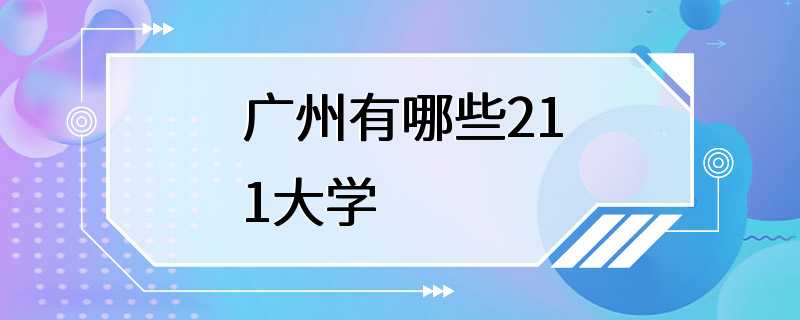 广州有哪些211大学