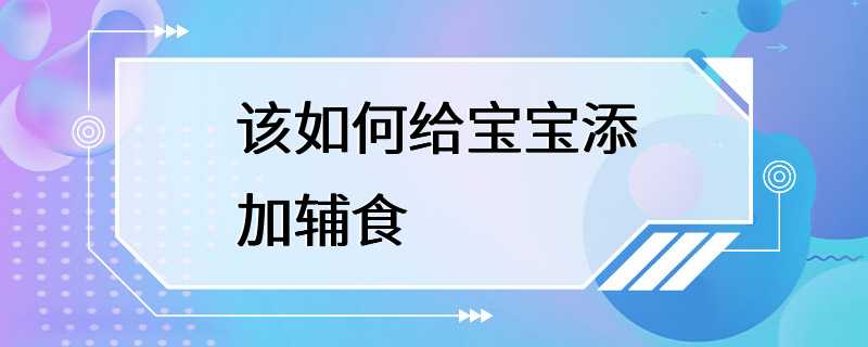 该如何给宝宝添加辅食