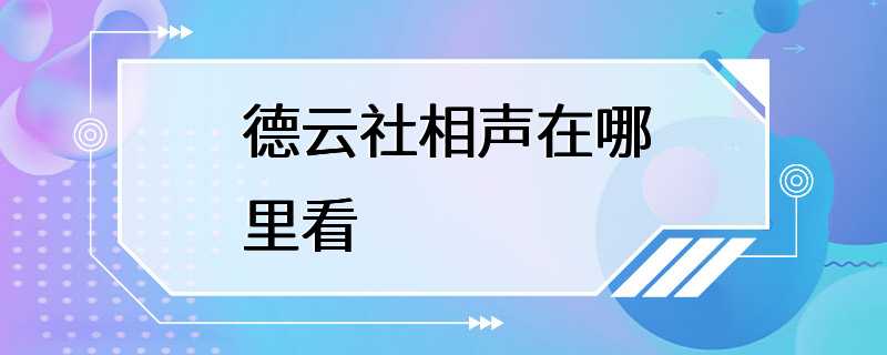 德云社相声在哪里看