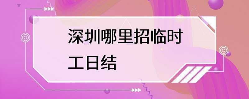 深圳哪里招临时工日结