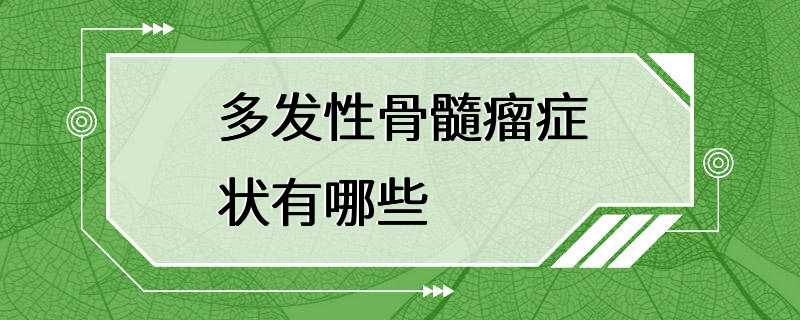 多发性骨髓瘤症状有哪些