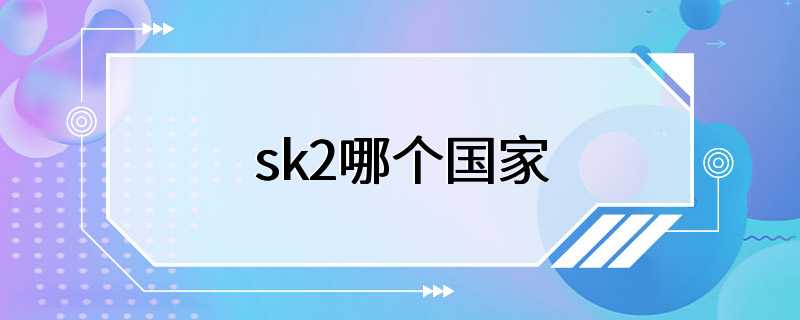 sk2哪个国家