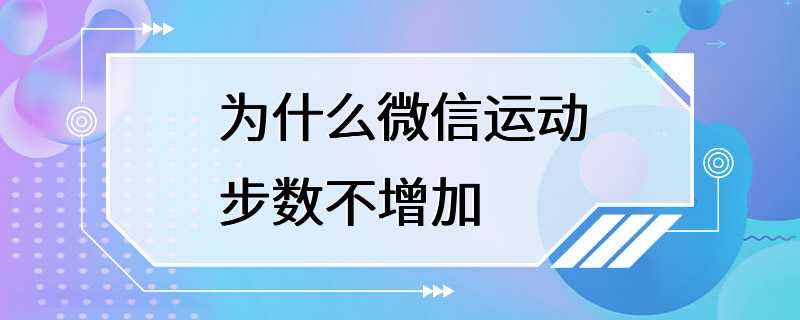 为什么微信运动步数不增加