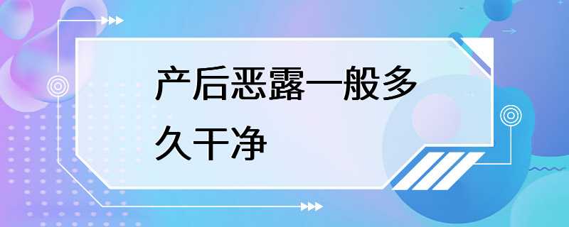 产后恶露一般多久干净