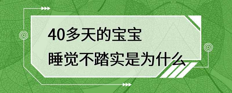 40多天的宝宝睡觉不踏实是为什么