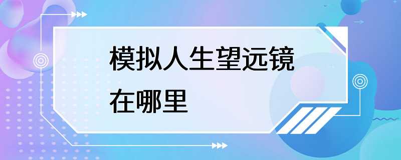 模拟人生望远镜在哪里