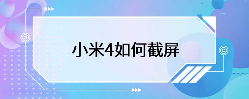 小米4如何截屏