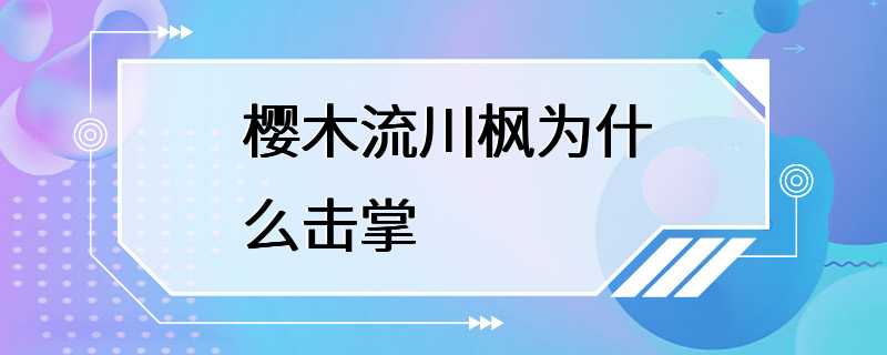 樱木流川枫为什么击掌