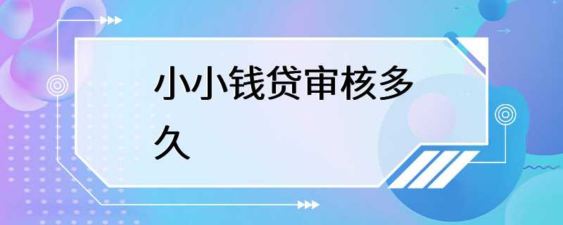 小小钱贷审核多久