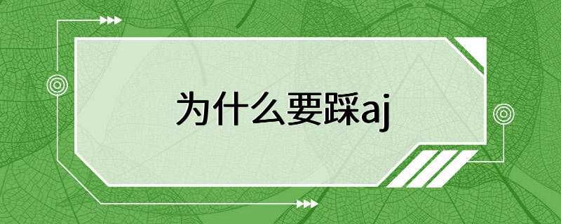 为什么要踩aj