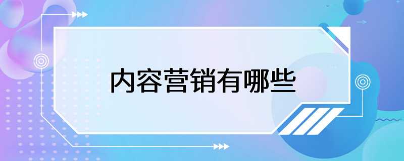 内容营销有哪些