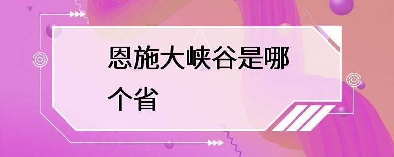 恩施大峡谷是哪个省