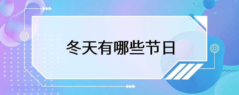 冬天有哪些节日