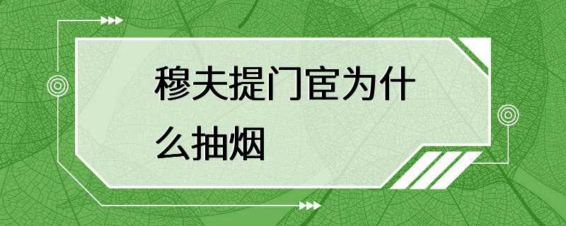 穆夫提门宦为什么抽烟