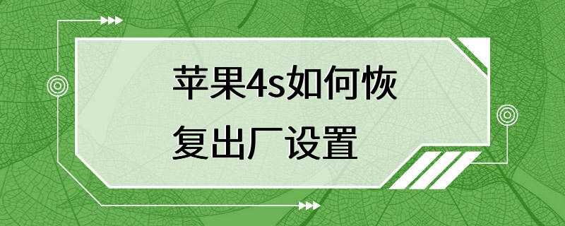 苹果4s如何恢复出厂设置