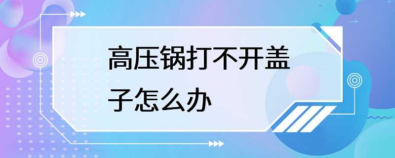 高压锅打不开盖子怎么办