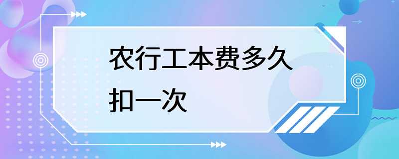 农行工本费多久扣一次