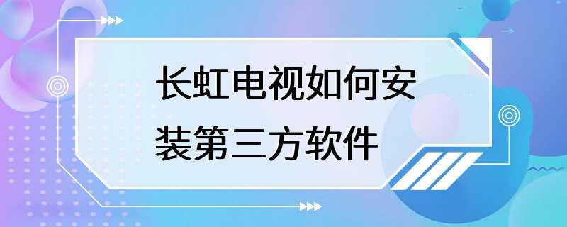 长虹电视如何安装第三方软件