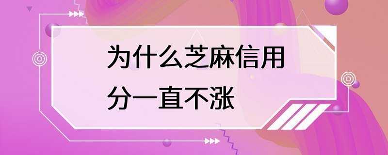 为什么芝麻信用分一直不涨