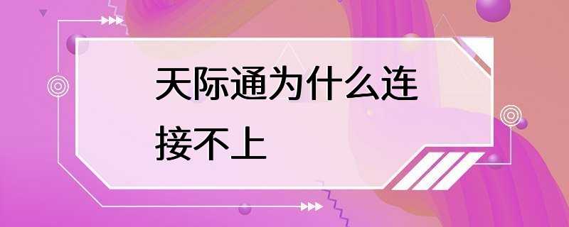 天际通为什么连接不上