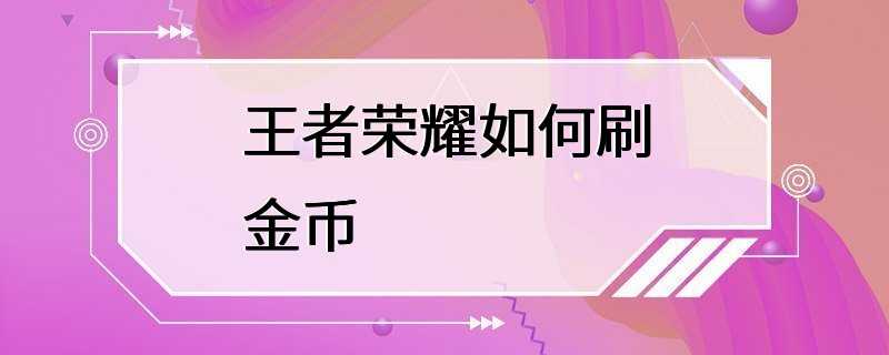 王者荣耀如何刷金币