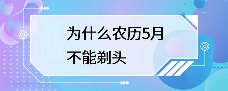 为什么农历5月不能剃头