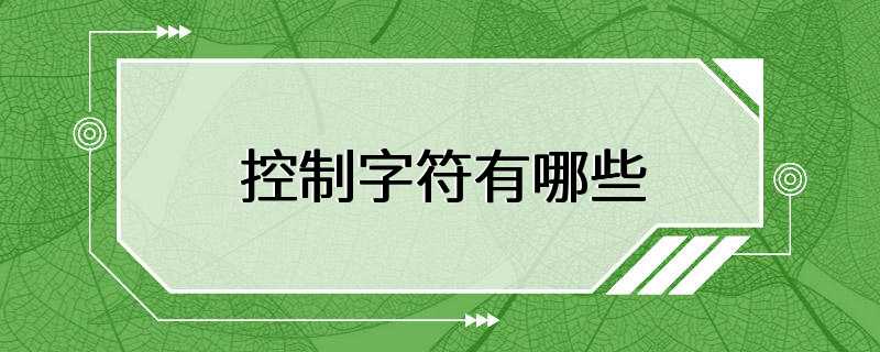 控制字符有哪些