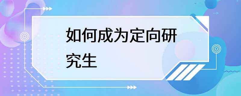 如何成为定向研究生