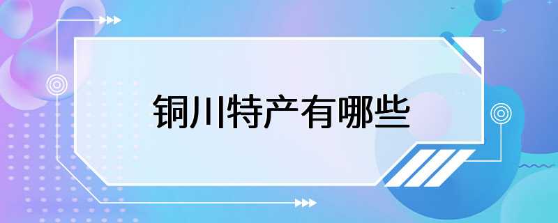 铜川特产有哪些