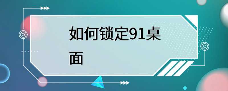 如何锁定91桌面