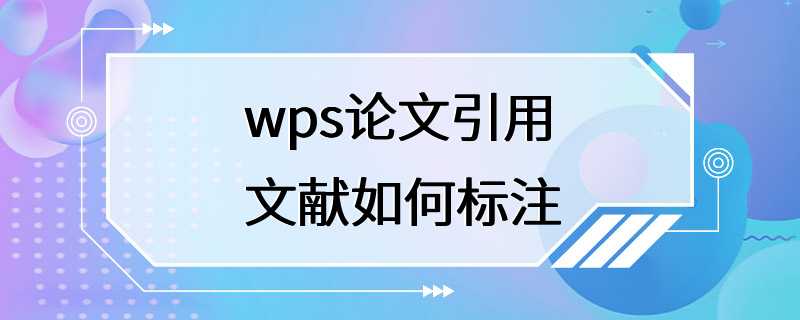 wps论文引用文献如何标注