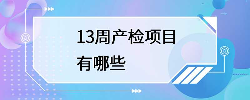 13周产检项目有哪些