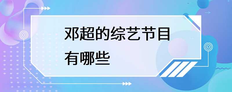 邓超的综艺节目有哪些