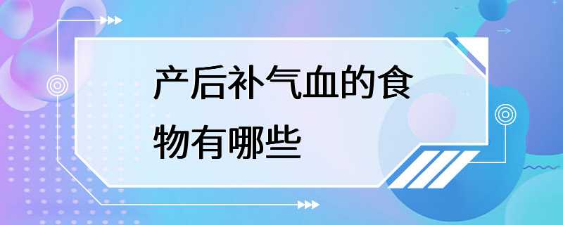 产后补气血的食物有哪些