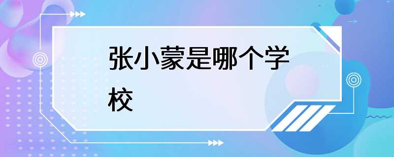 张小蒙是哪个学校