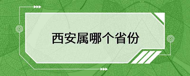 西安属哪个省份