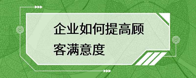 企业如何提高顾客满意度