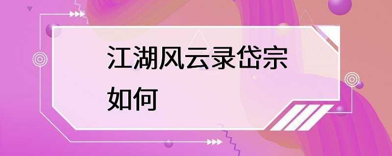 江湖风云录岱宗如何