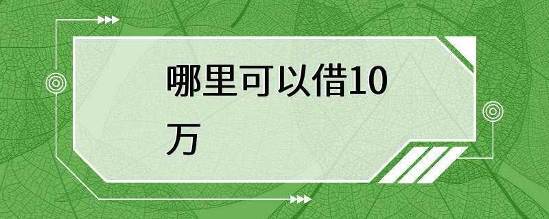 哪里可以借10万