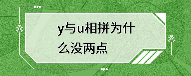 y与u相拼为什么没两点