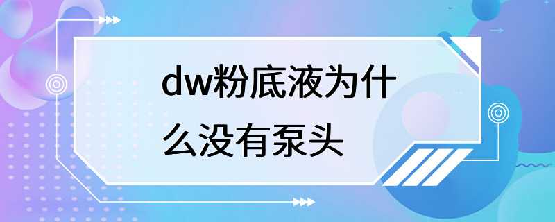 dw粉底液为什么没有泵头