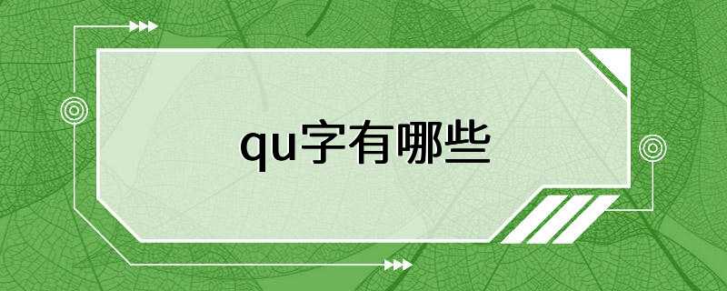 qu字有哪些