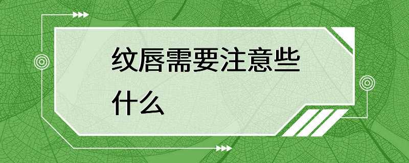 纹唇需要注意些什么