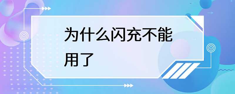 为什么闪充不能用了