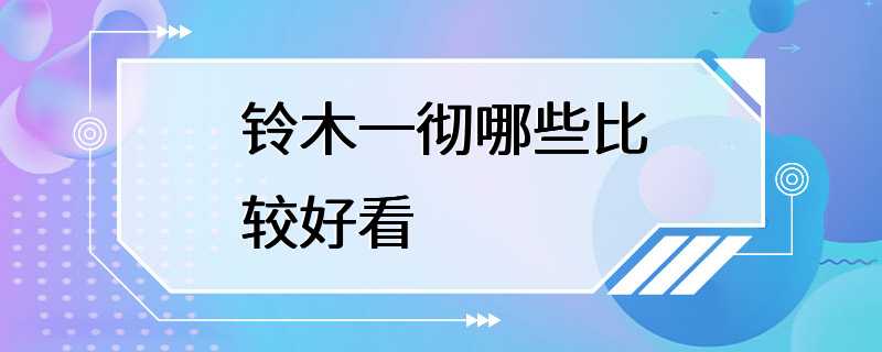 铃木一彻哪些比较好看