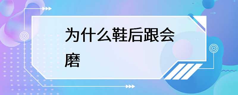 为什么鞋后跟会磨