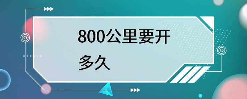 800公里要开多久