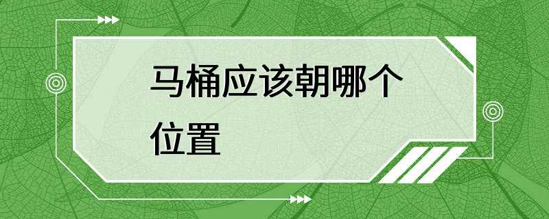 马桶应该朝哪个位置