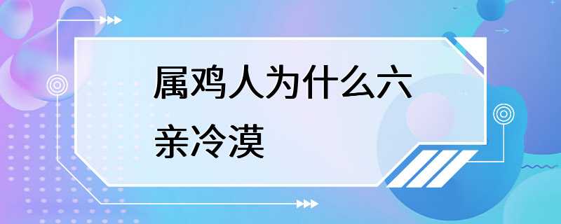 属鸡人为什么六亲冷漠